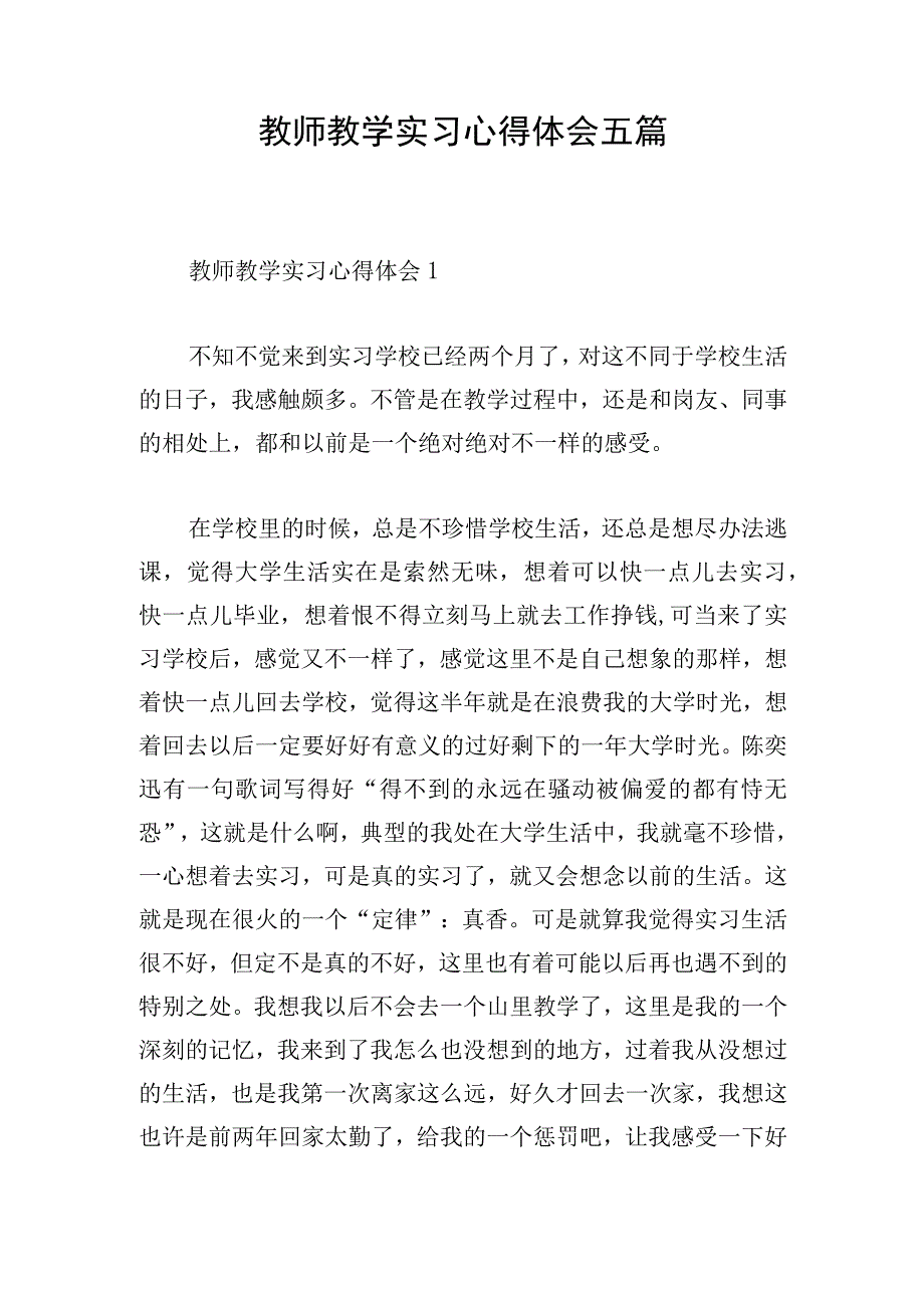 教师教学实习心得体会五篇.docx_第1页