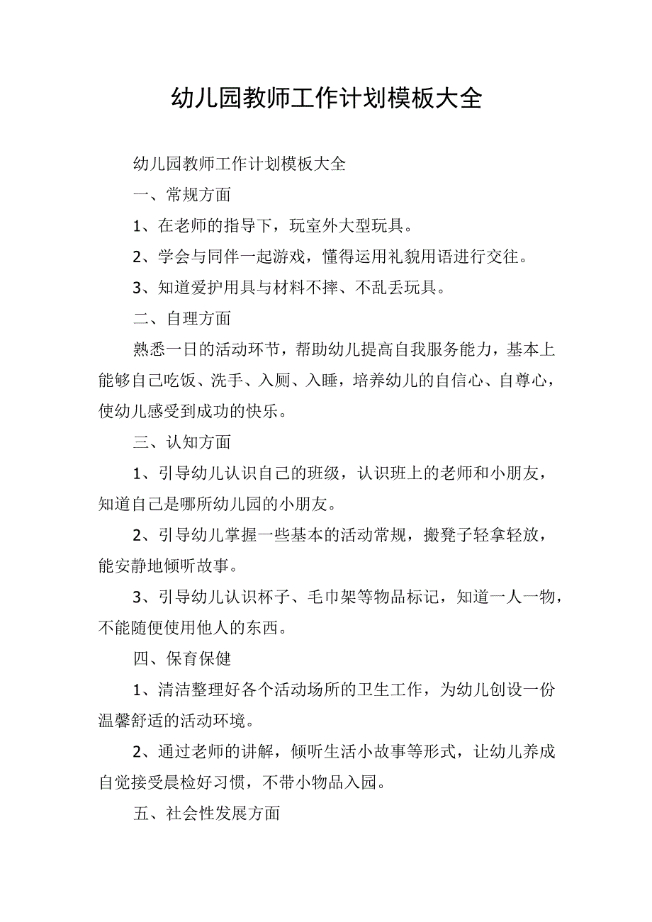 幼儿园教师工作计划模板大全.docx_第1页