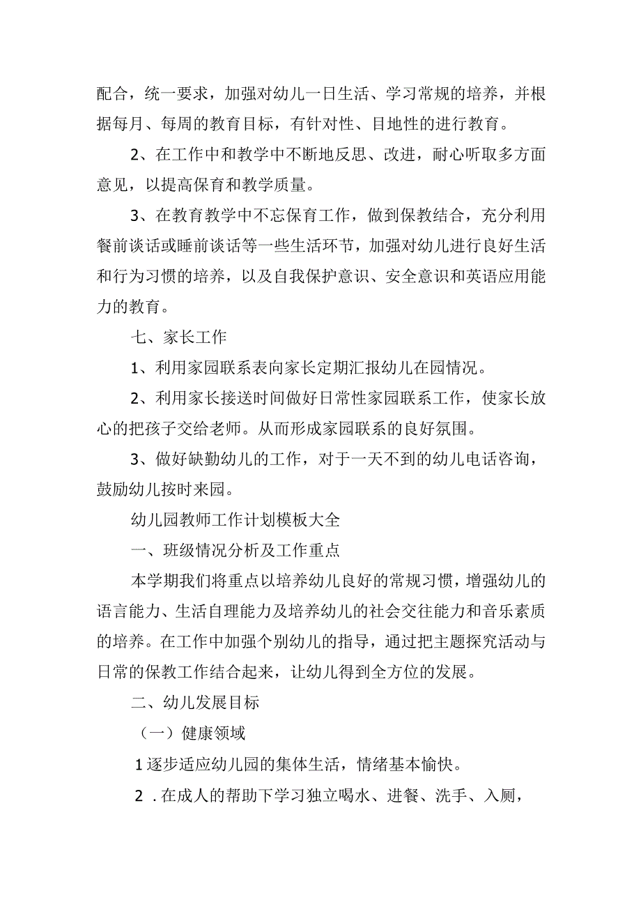 幼儿园教师工作计划模板大全.docx_第3页