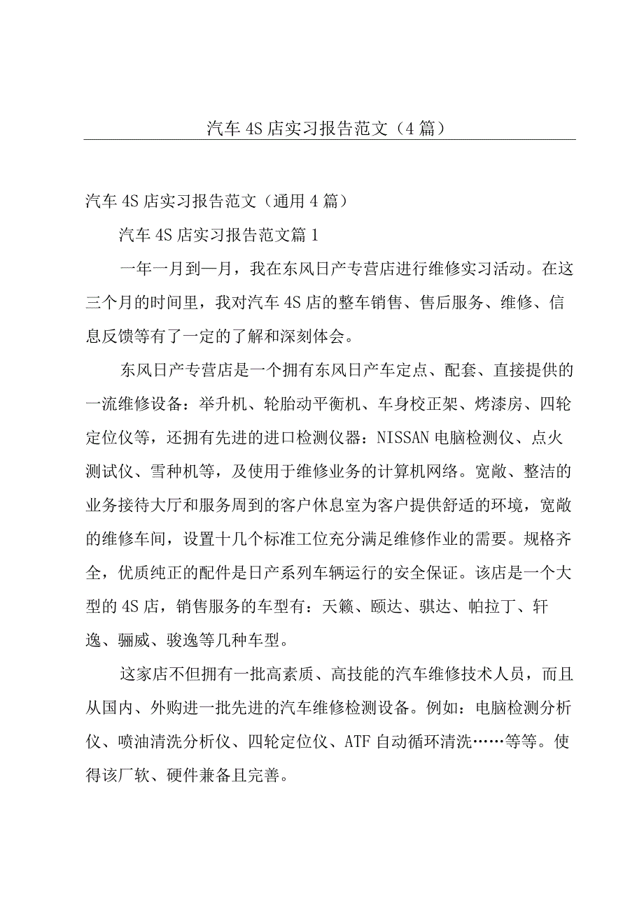 汽车4S店实习报告范文（4篇）.docx_第1页