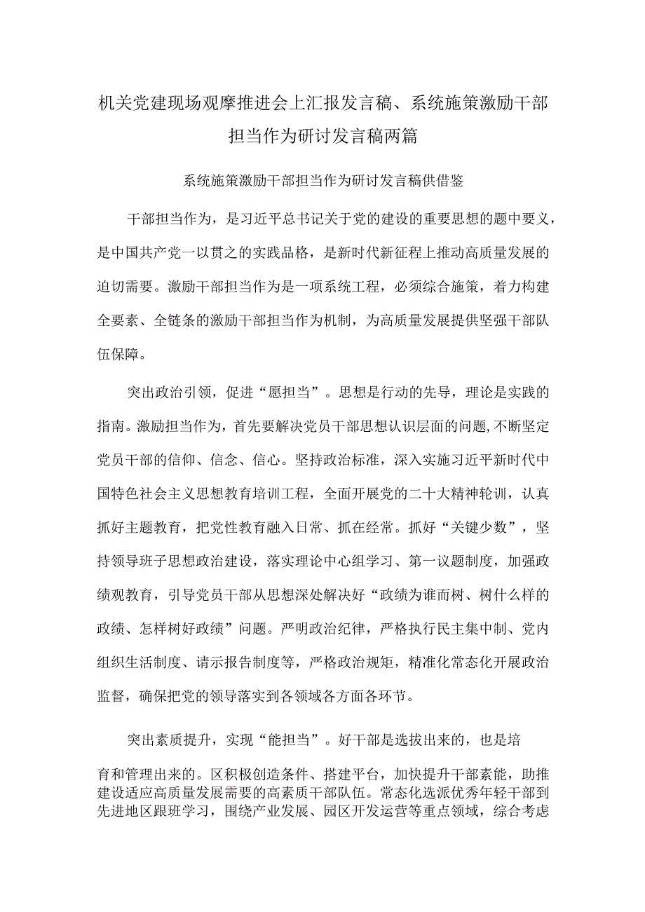 机关党建现场观摩推进会上汇报发言稿、系统施策激励干部担当作为研讨发言稿两篇.docx_第1页