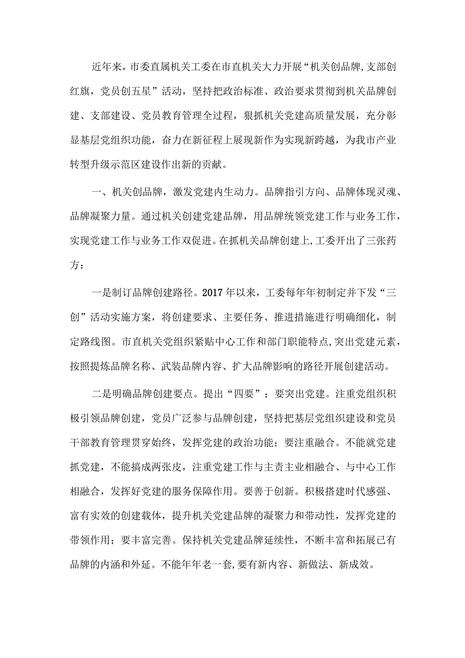 机关党建现场观摩推进会上汇报发言稿、系统施策激励干部担当作为研讨发言稿两篇.docx_第3页