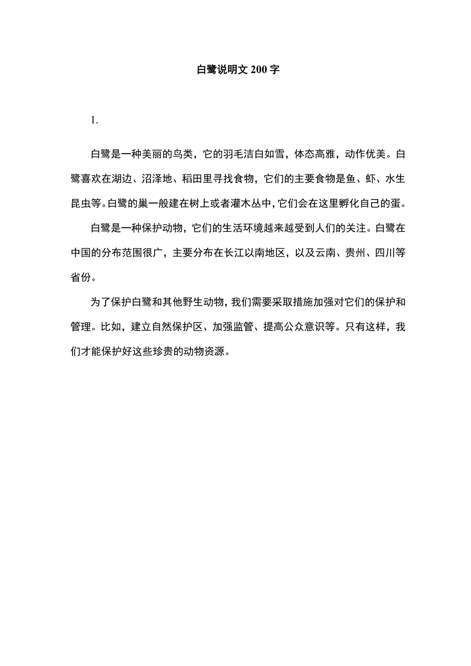 白鹭说明文200字.docx_第1页