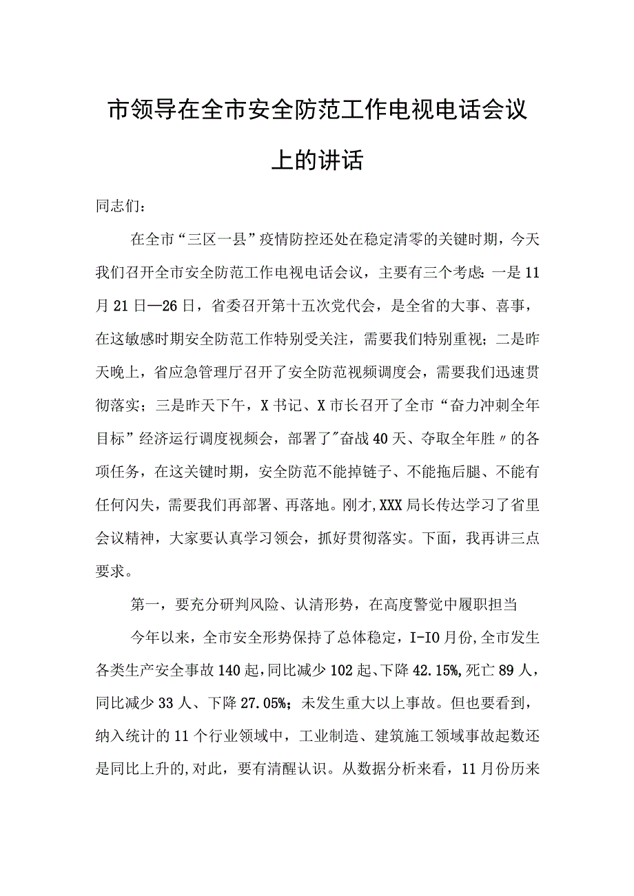 市领导在全市安全防范工作电视电话会议上的讲话.docx_第1页