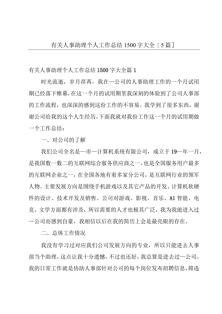 有关人事助理个人工作总结1500字大全【5篇】.docx_第1页