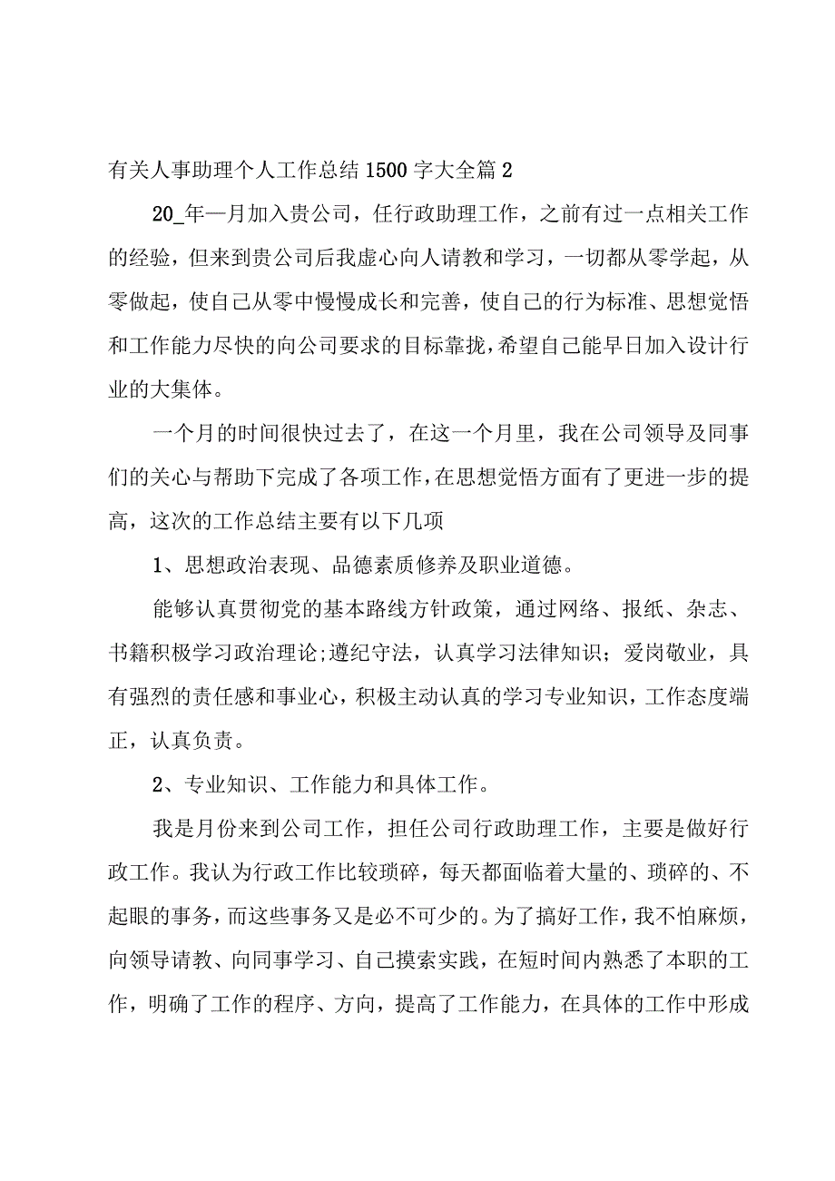 有关人事助理个人工作总结1500字大全【5篇】.docx_第3页