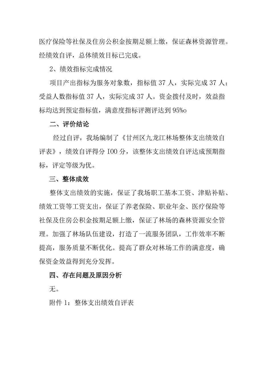 甘州区九龙江林场2022年部门整体支出绩效评价报告.docx_第2页