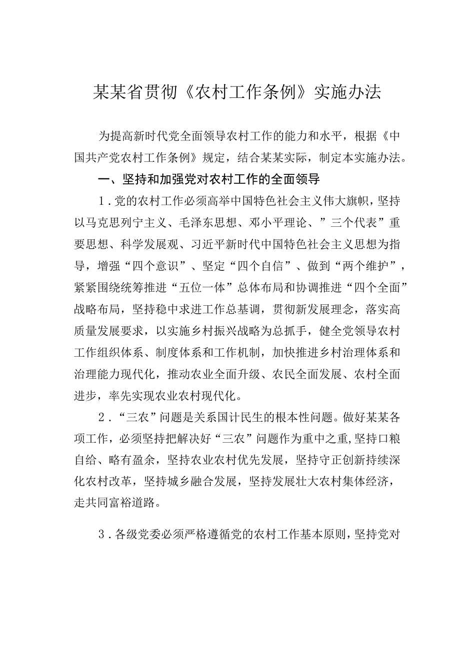 某某省贯彻《农村工作条例》实施办法.docx_第1页