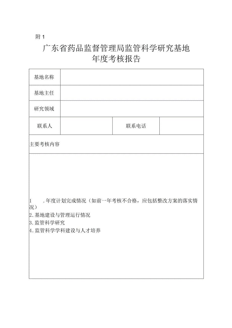 广东省药品监督管理局监管科学研究基地年度考核报告.docx_第1页