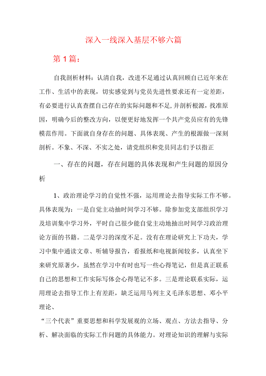 深入一线深入基层不够六篇.docx_第1页