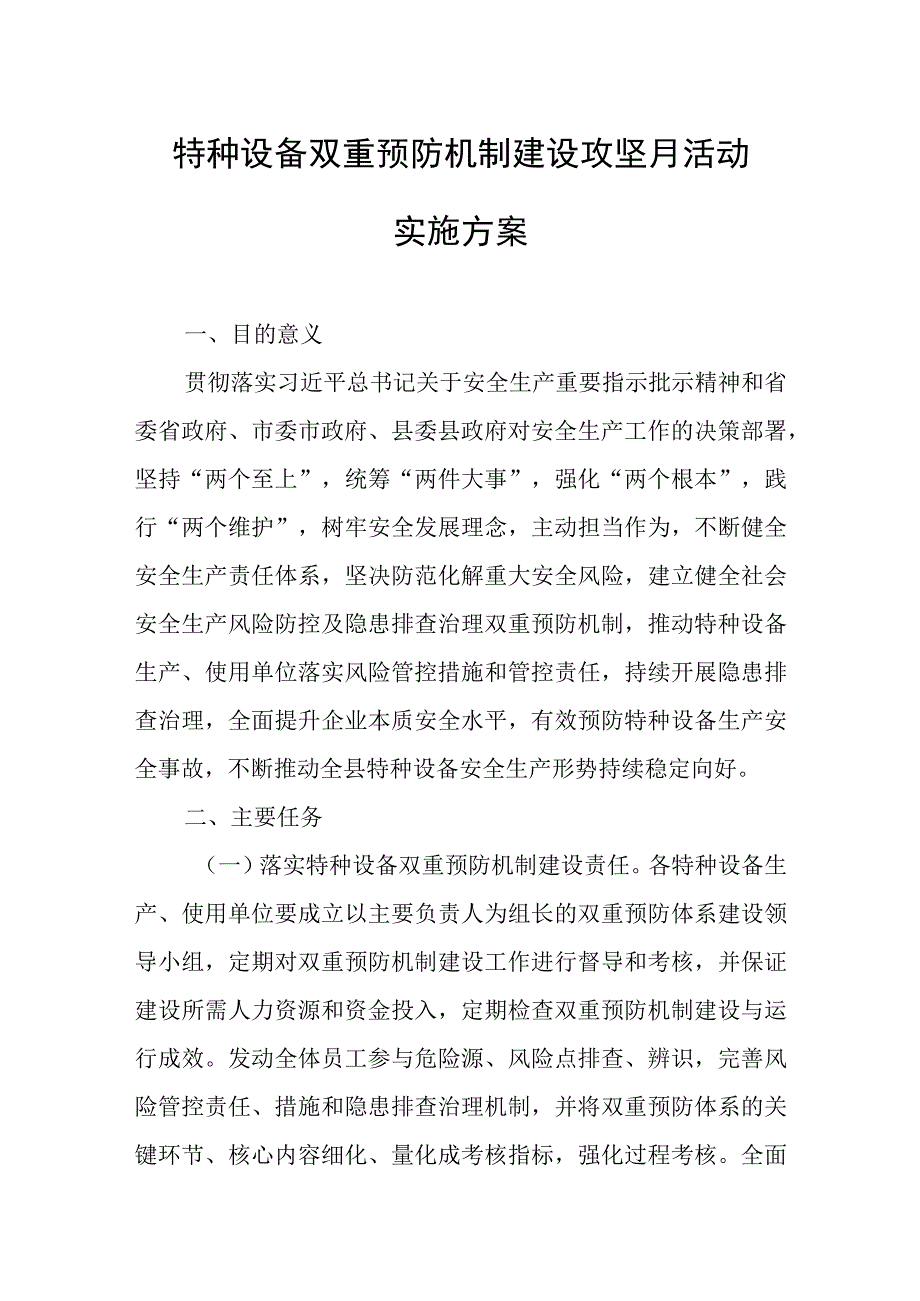 特种设备双重预防机制建设攻坚月活动实施方案.docx_第1页