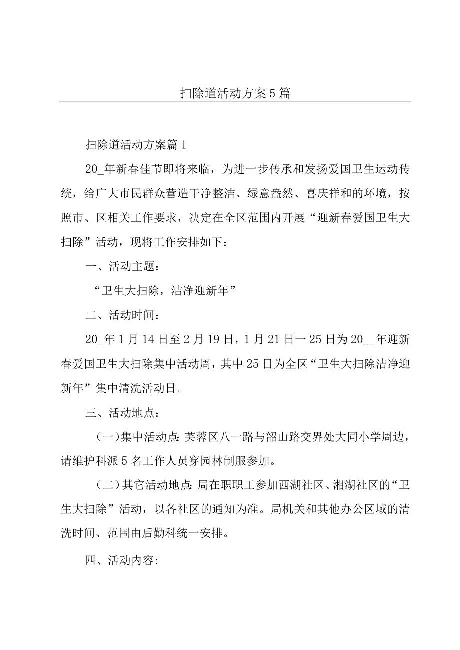 扫除道活动方案5篇.docx_第1页