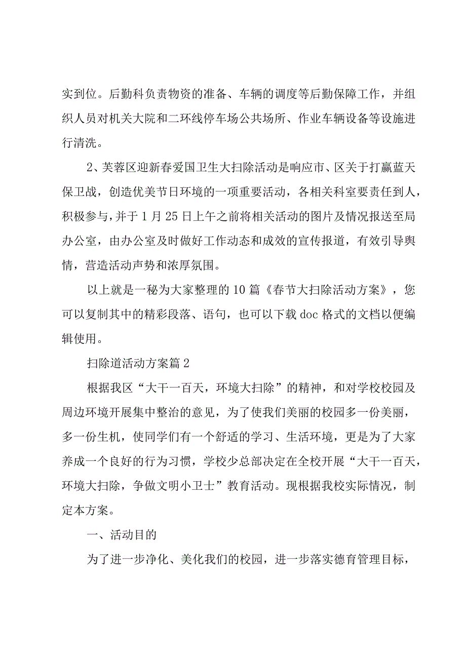 扫除道活动方案5篇.docx_第3页