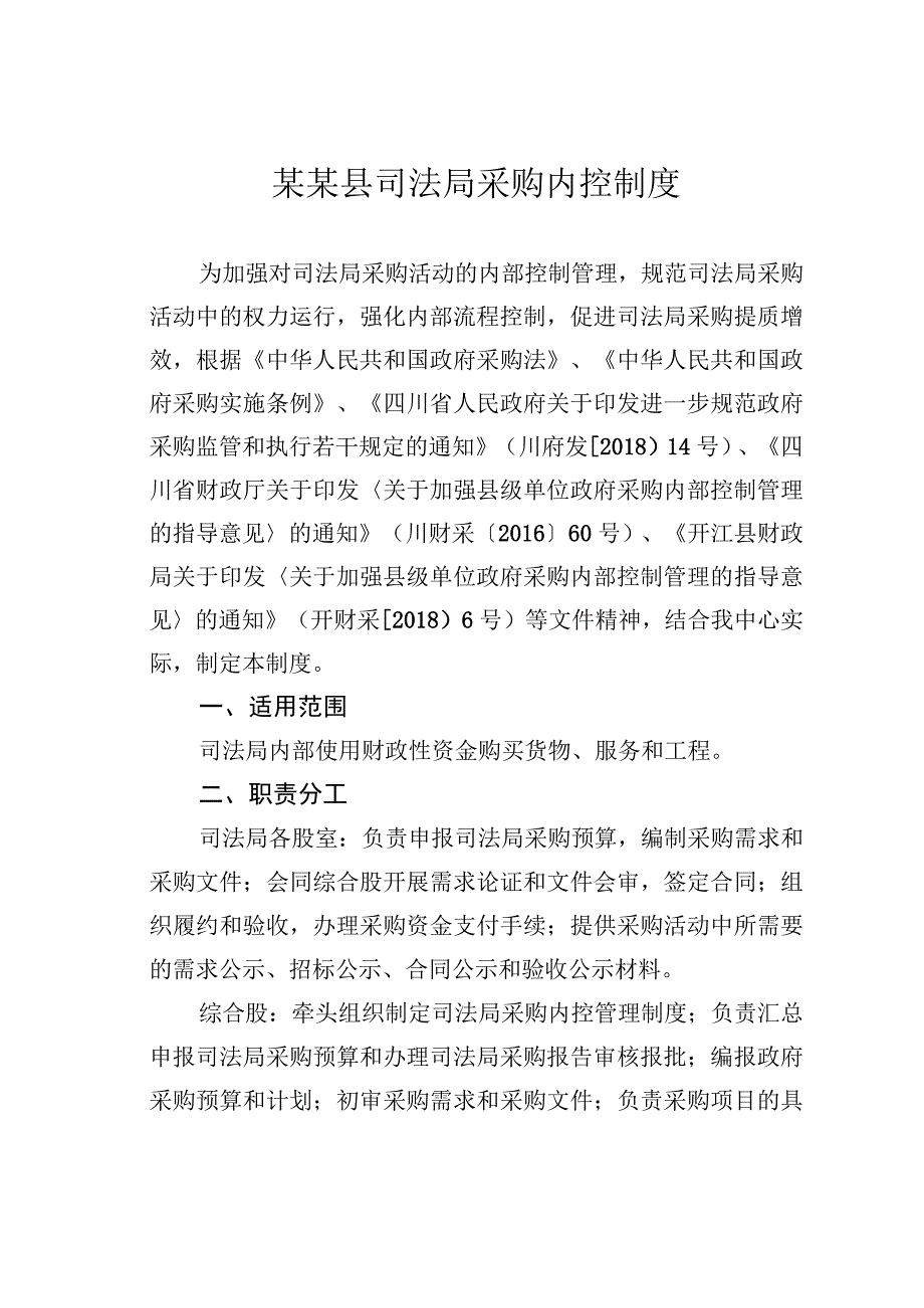 某某县司法局采购内控制度.docx_第1页