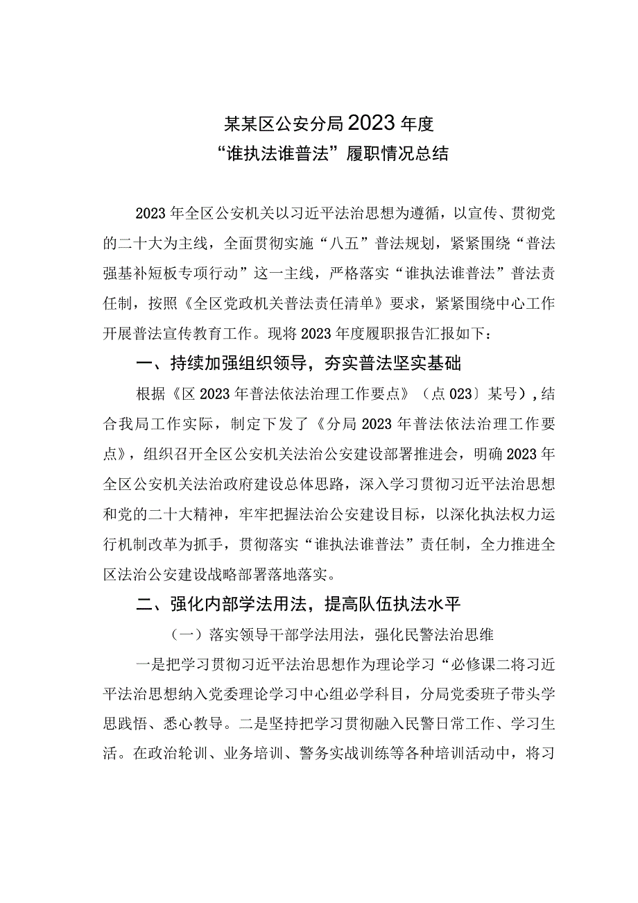 某某区公安分局2023年度“谁执法谁普法”履职情况总结.docx_第1页