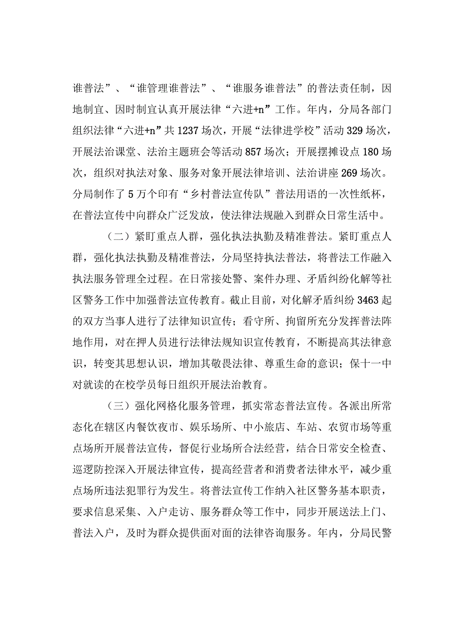 某某区公安分局2023年度“谁执法谁普法”履职情况总结.docx_第3页