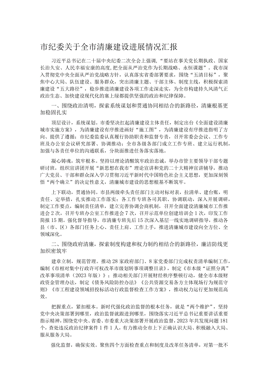 市纪委关于全市清廉建设进展情况汇报.docx_第1页