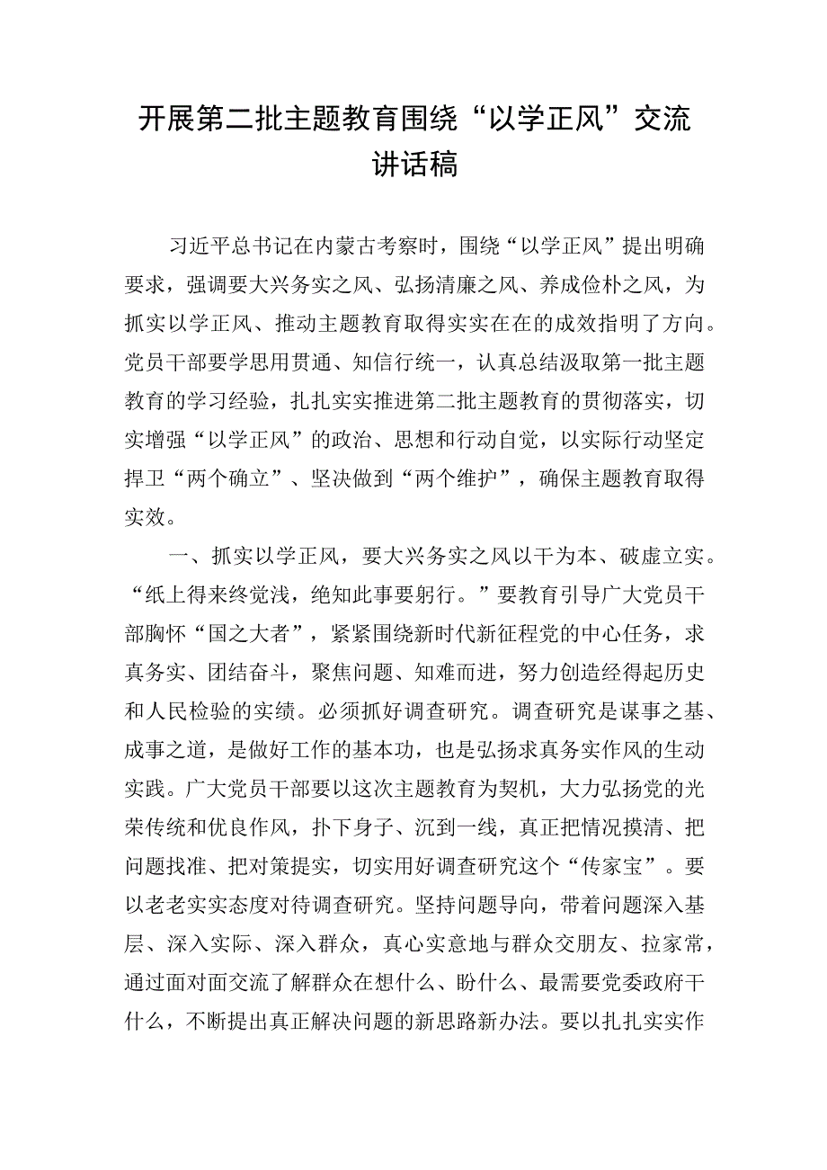 开展第二批主题教育围绕“以学正风”交流讲话稿.docx_第1页