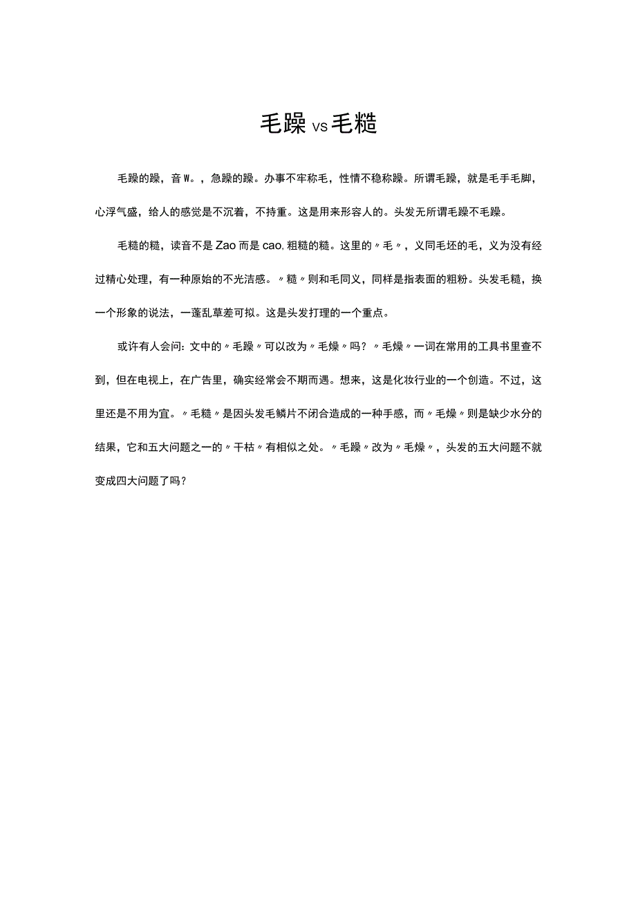 毛躁VS毛糙解读.docx_第1页