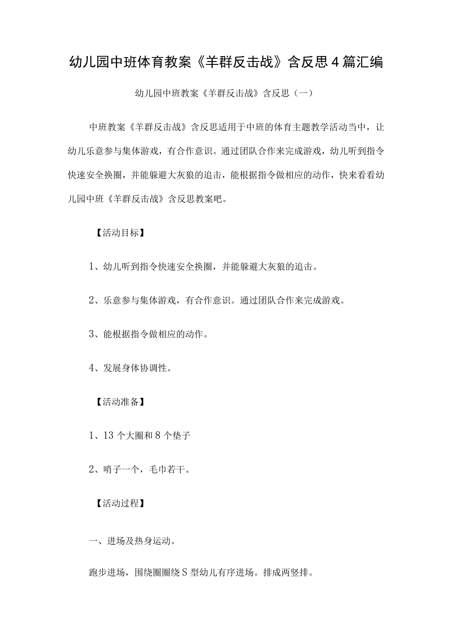 幼儿园中班体育教案《羊群反击战》含反思4篇汇编.docx_第1页