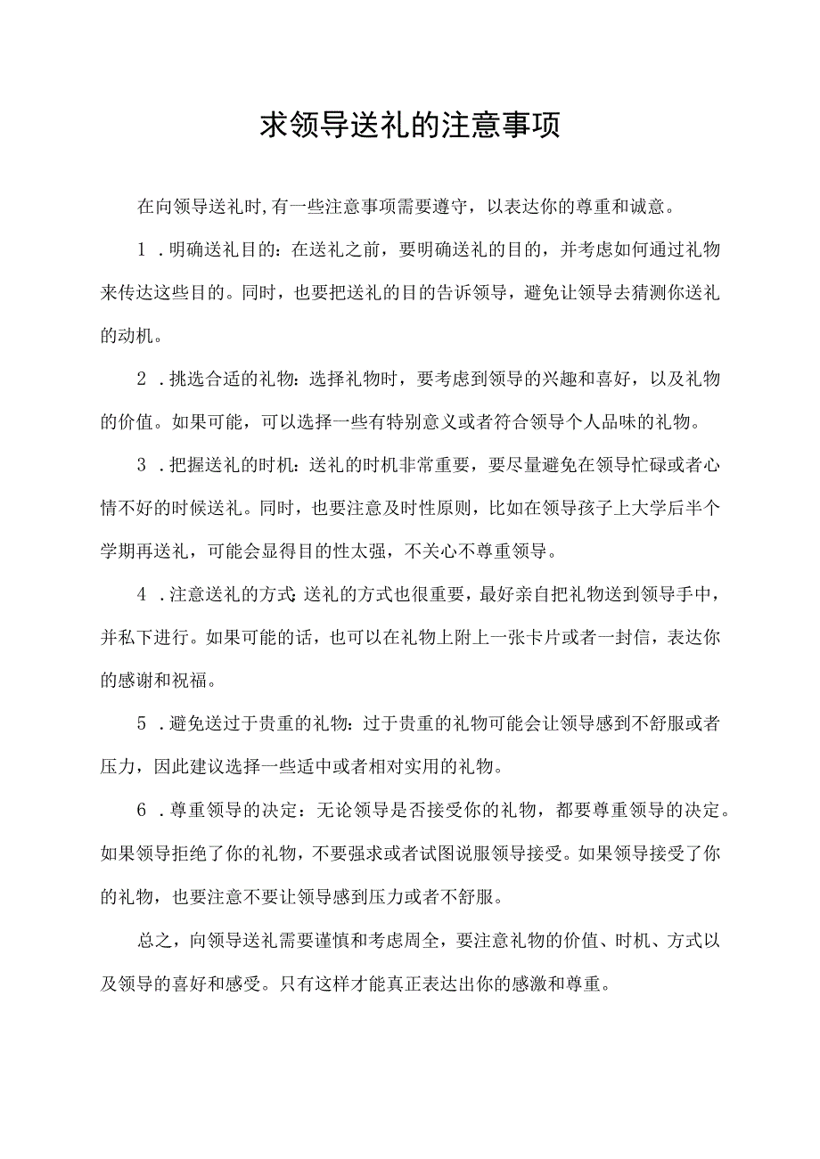 求领导送礼的注意事项.docx_第1页