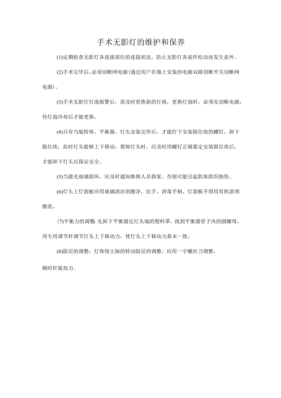 手术无影灯的维护和保养.docx_第1页