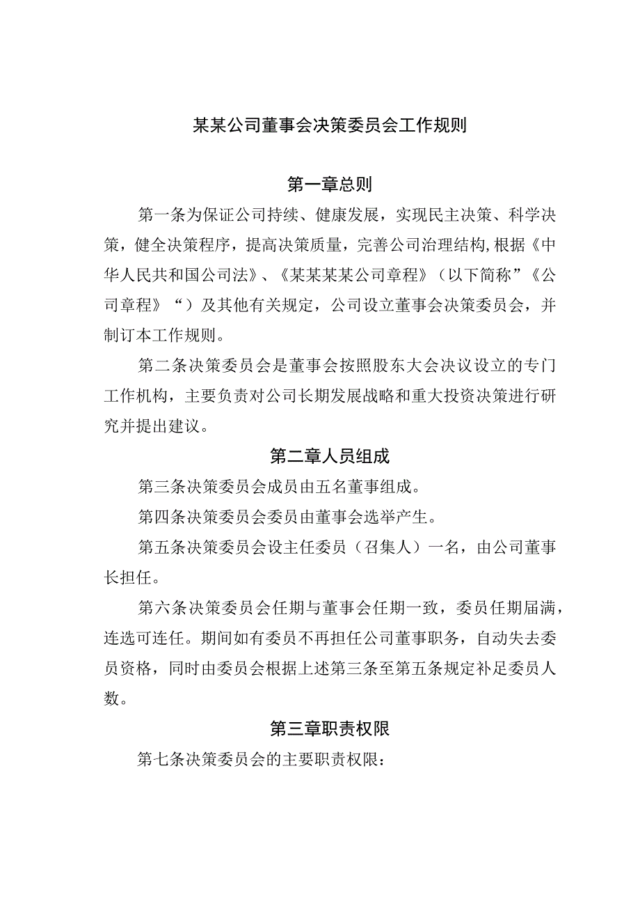 某某公司董事会决策委员会工作规则.docx_第1页