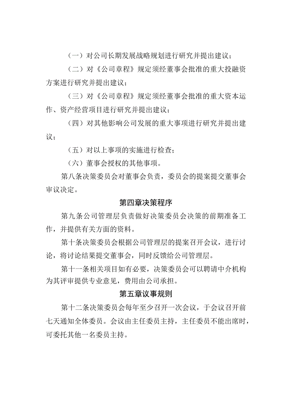 某某公司董事会决策委员会工作规则.docx_第2页