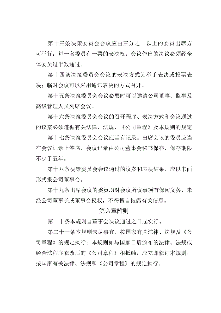 某某公司董事会决策委员会工作规则.docx_第3页