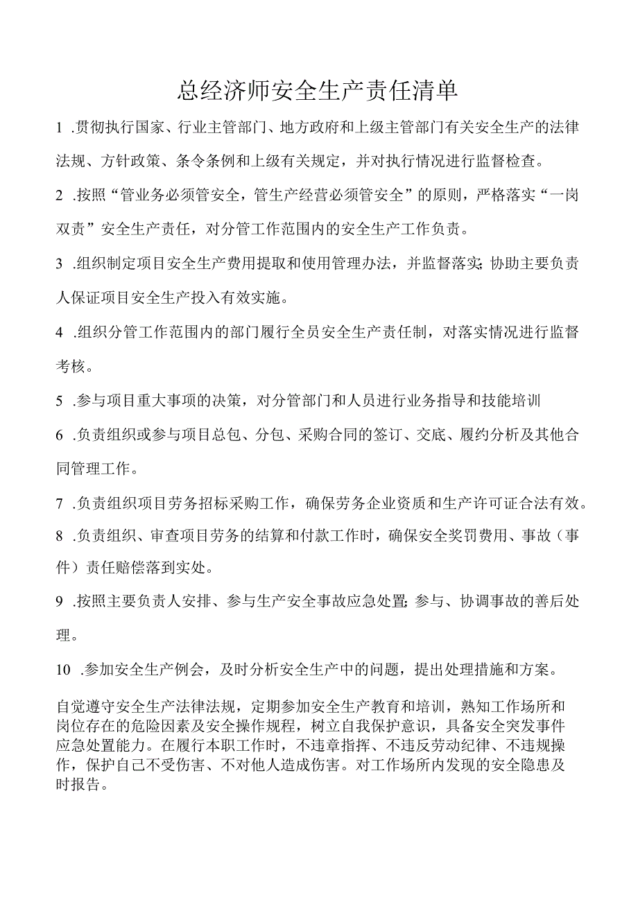 总经济师安全生产责任清单.docx_第1页