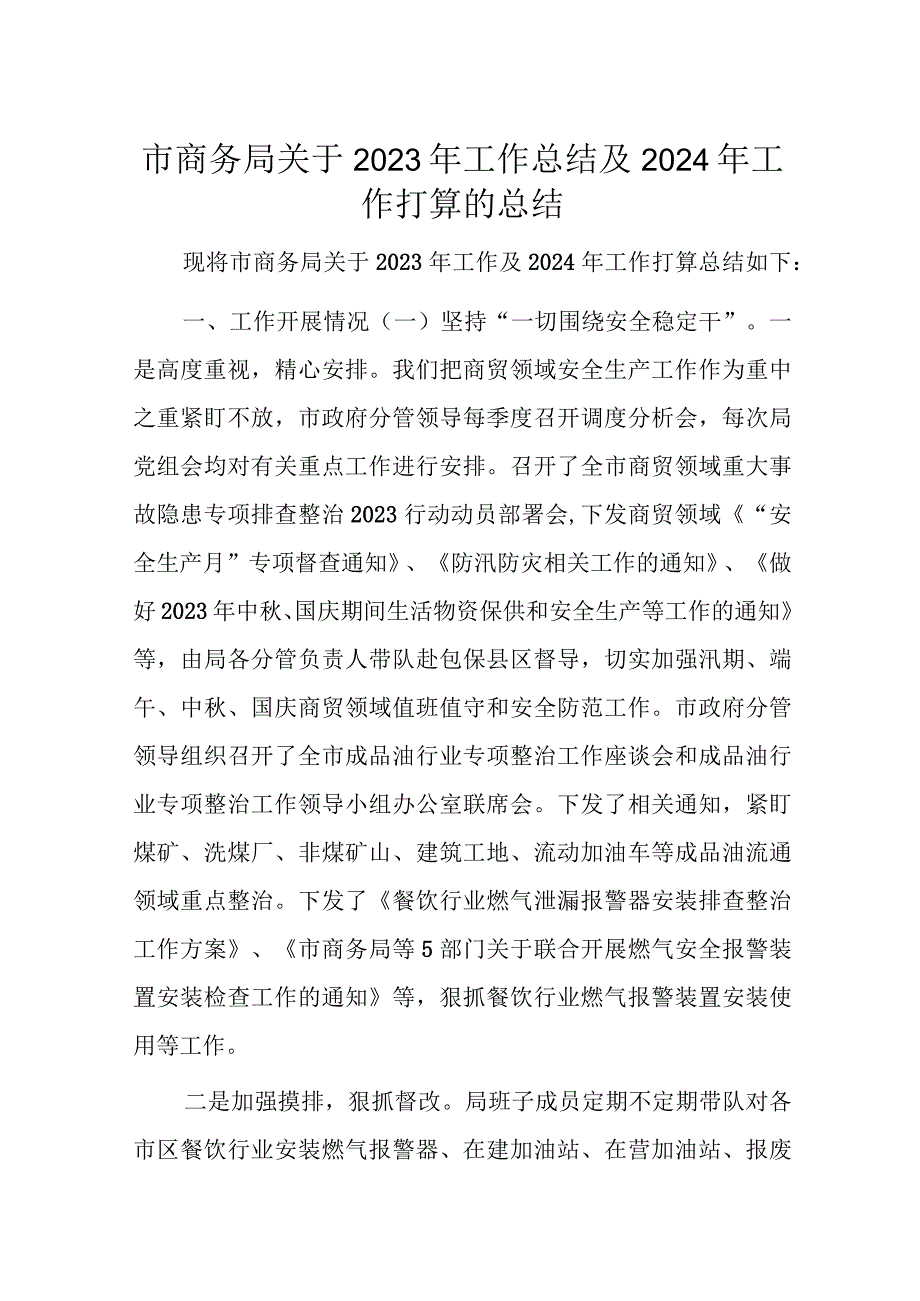 市商务局关于2023年工作总结及2024年工作打算的总结.docx_第1页