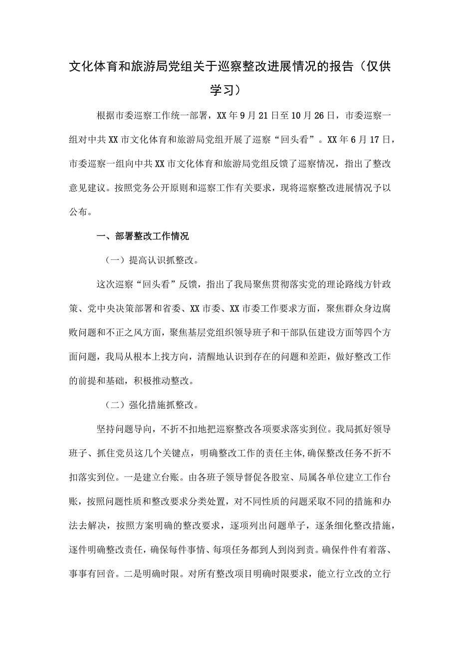 文化体育和旅游局党组关于巡察整改进展情况的报告.docx_第1页