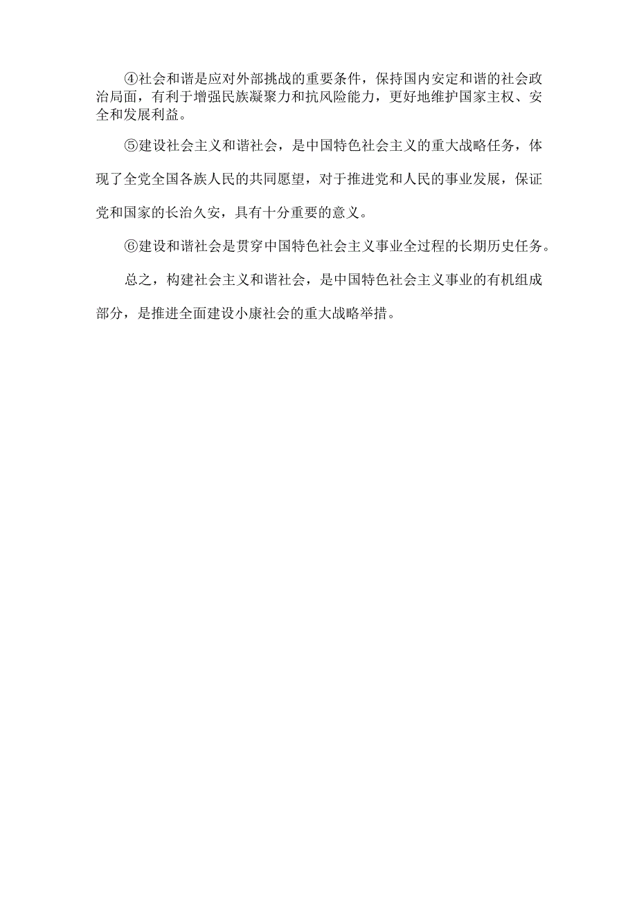 构建社会主义和谐社会有什么现实意义？.docx_第2页