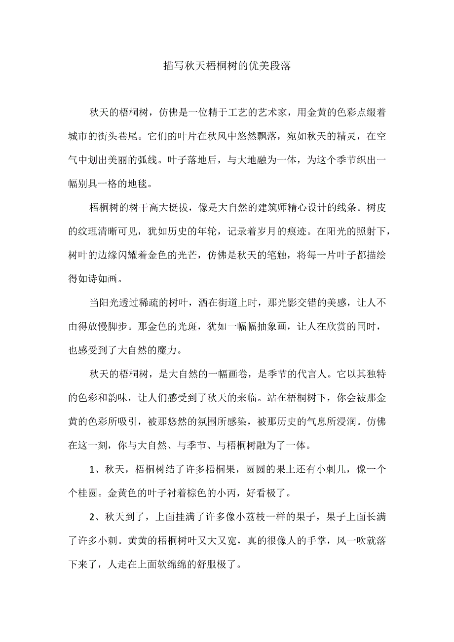 描写秋天梧桐树的优美段落.docx_第1页