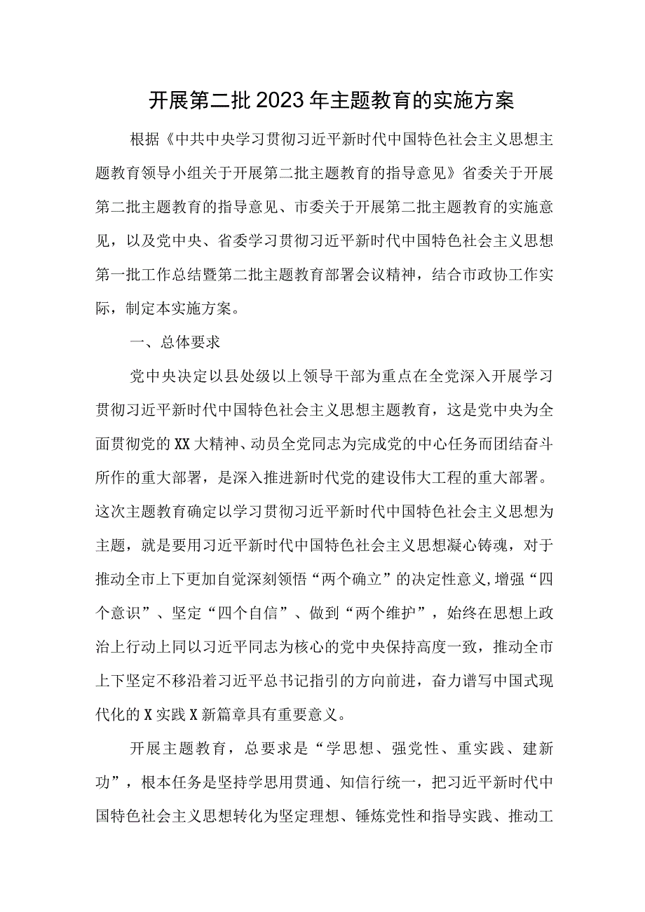 开展第二批2023年主题教育的实施方案.docx_第1页