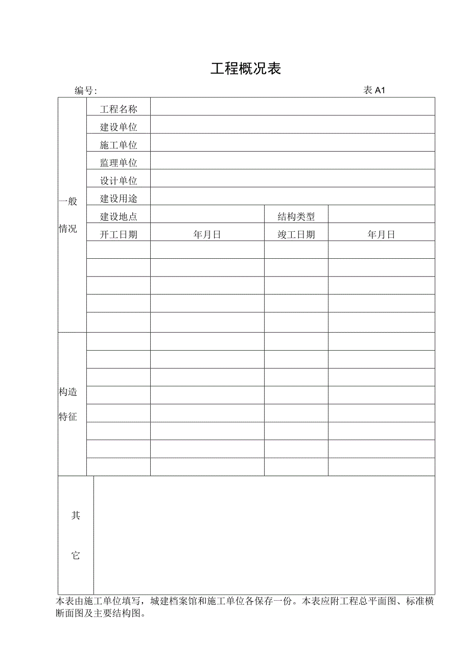 市政材料A1工程概况表.docx_第1页