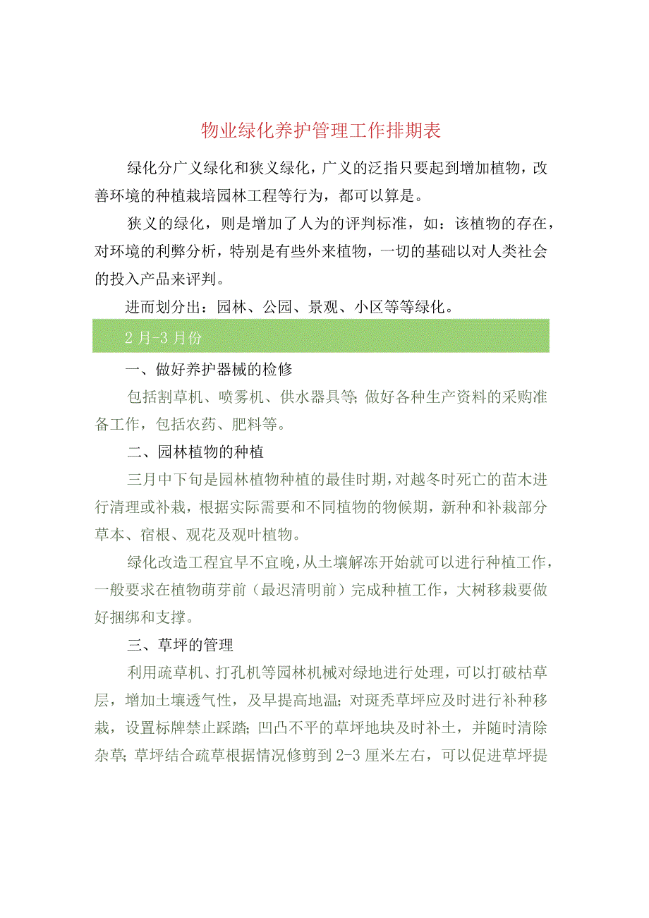 物业绿化养护管理工作排期表.docx_第1页