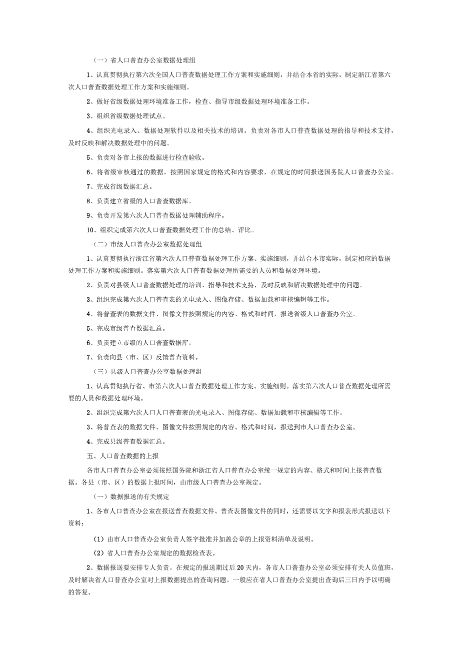 浙江省第六次人口普查数据处理工作方案.docx_第2页