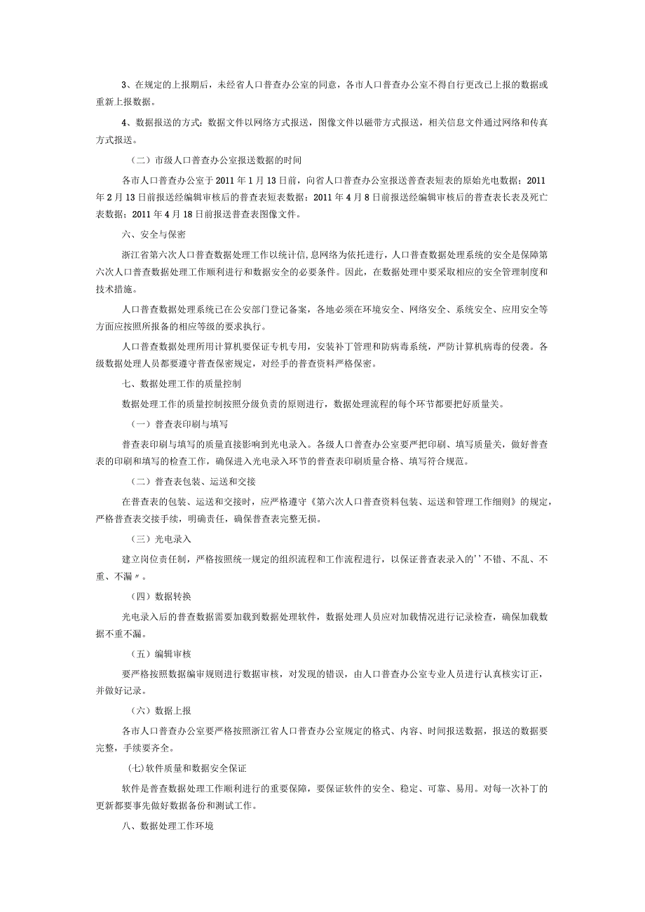 浙江省第六次人口普查数据处理工作方案.docx_第3页