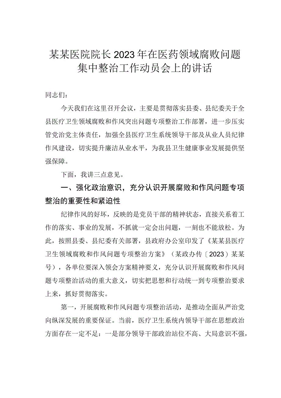 某某医院院长2023年在医药领域腐败问题集中整治工作动员会上的讲话.docx_第1页