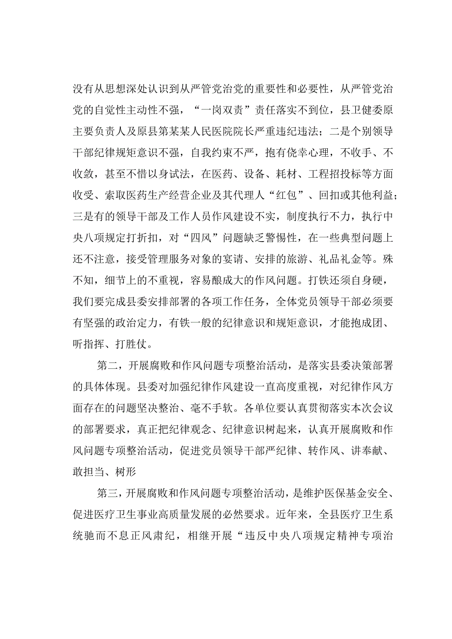 某某医院院长2023年在医药领域腐败问题集中整治工作动员会上的讲话.docx_第2页