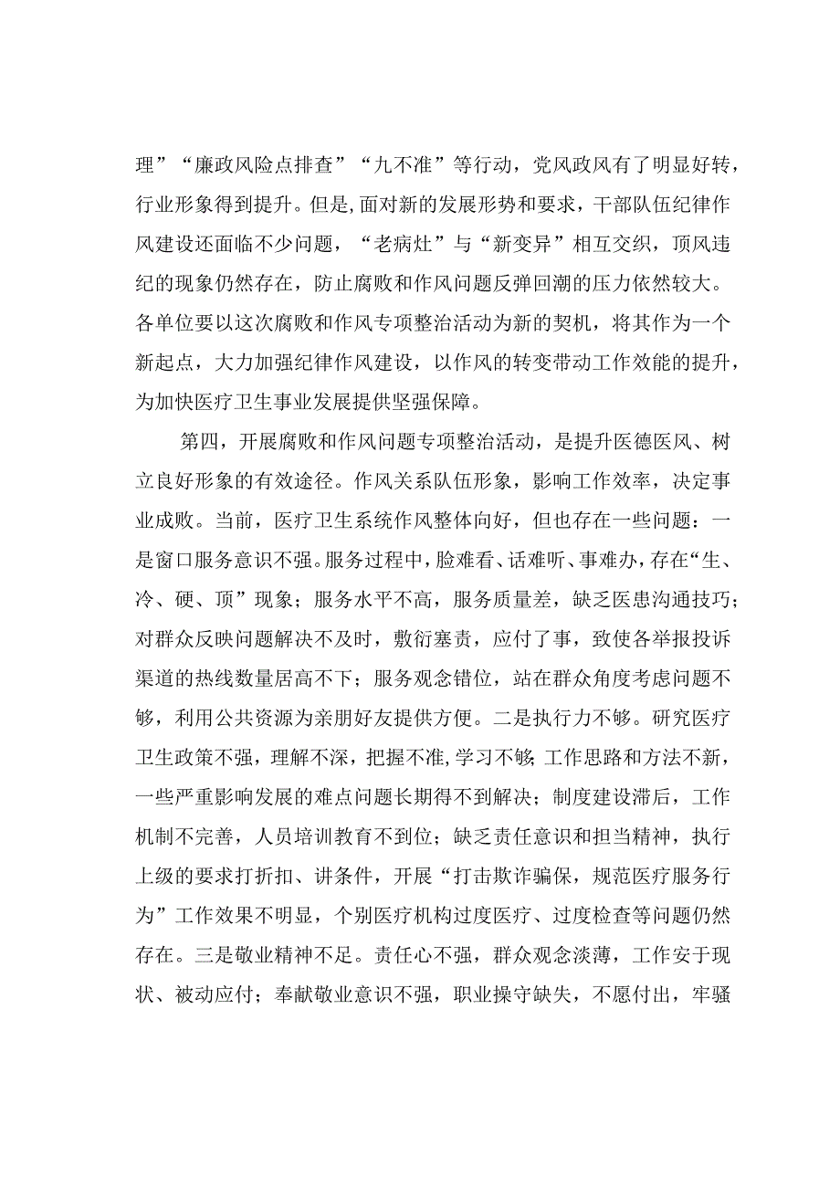 某某医院院长2023年在医药领域腐败问题集中整治工作动员会上的讲话.docx_第3页