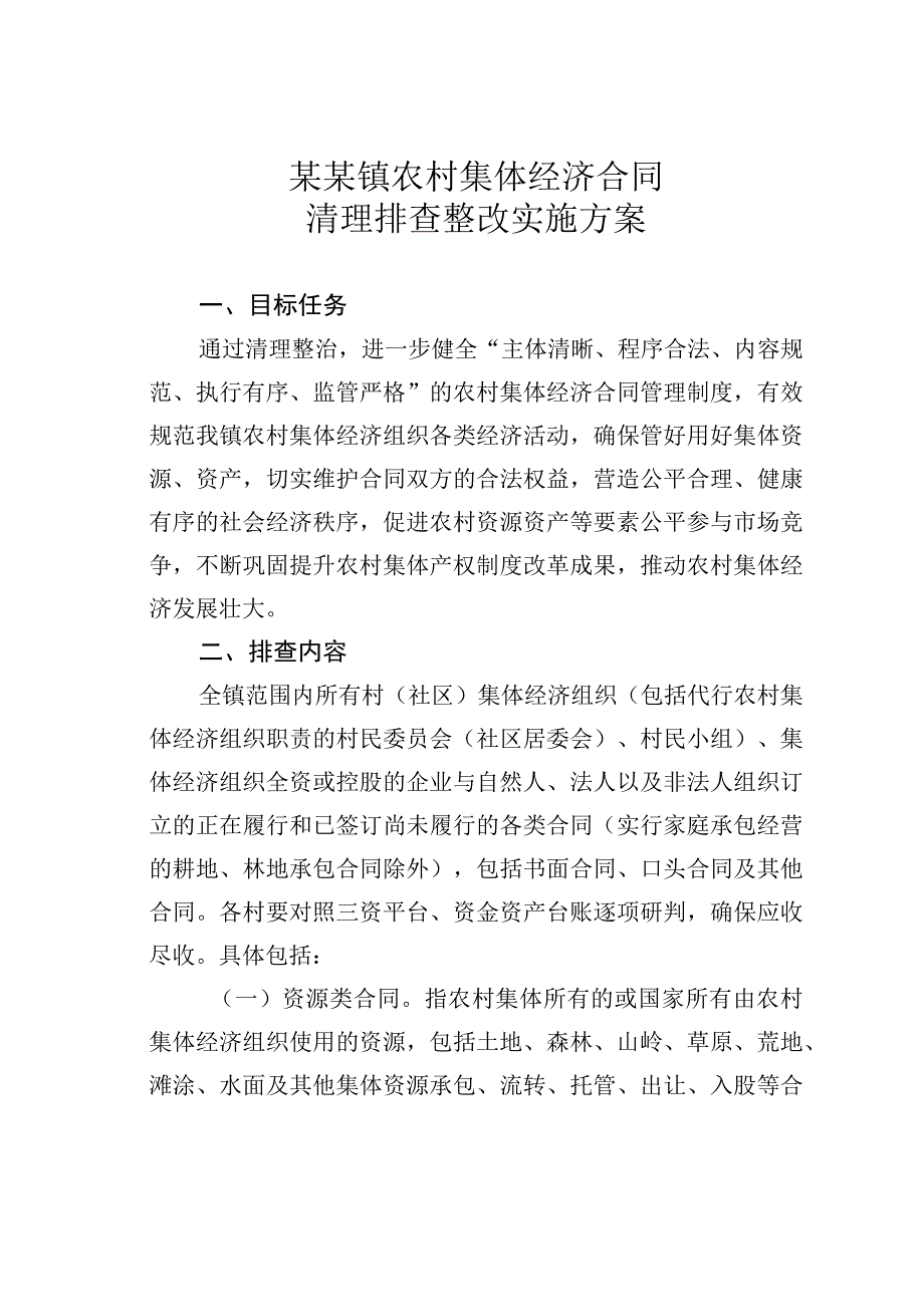 某某镇农村集体经济合同清理排查整改实施方案.docx_第1页