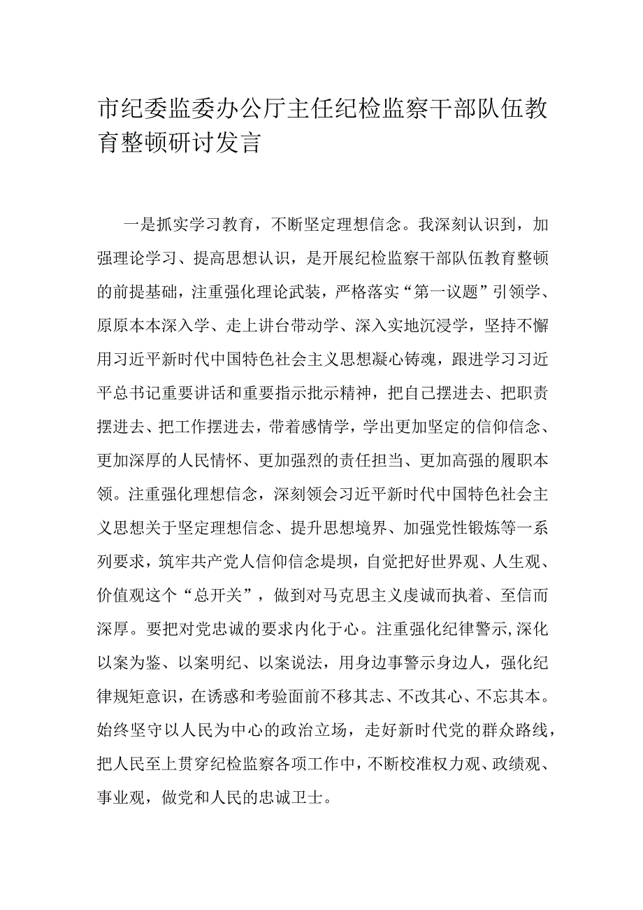 市纪委监委办公厅主任纪检监察干部队伍教育整顿研讨发言.docx_第1页