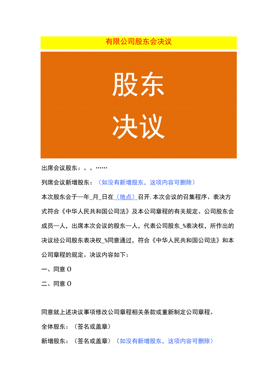 有限公司股东会决议样表.docx_第1页