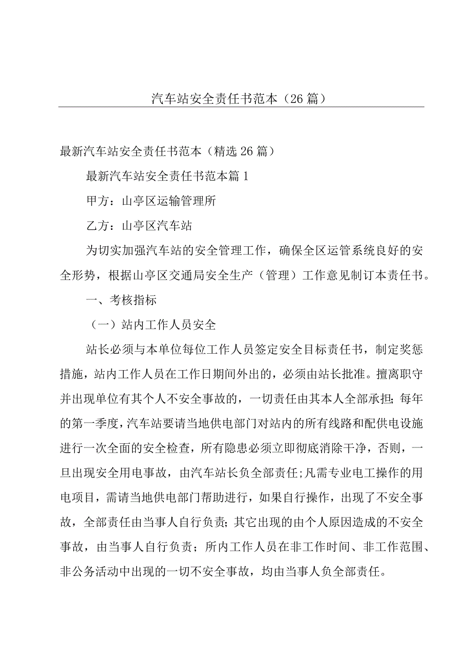 汽车站安全责任书范本（26篇）.docx_第1页