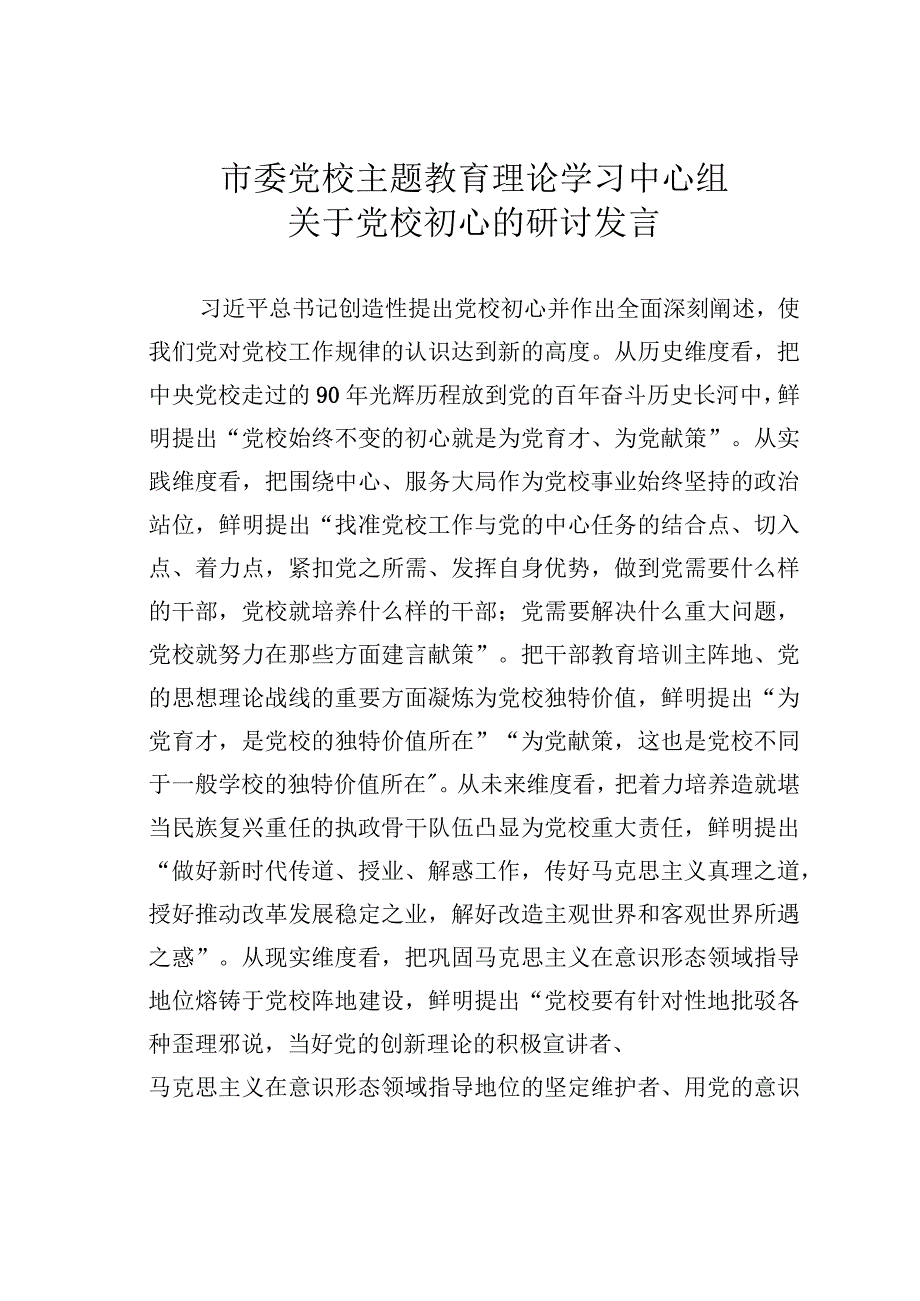 市委党校主题教育理论学习中心组关于党校初心的研讨发言.docx_第1页