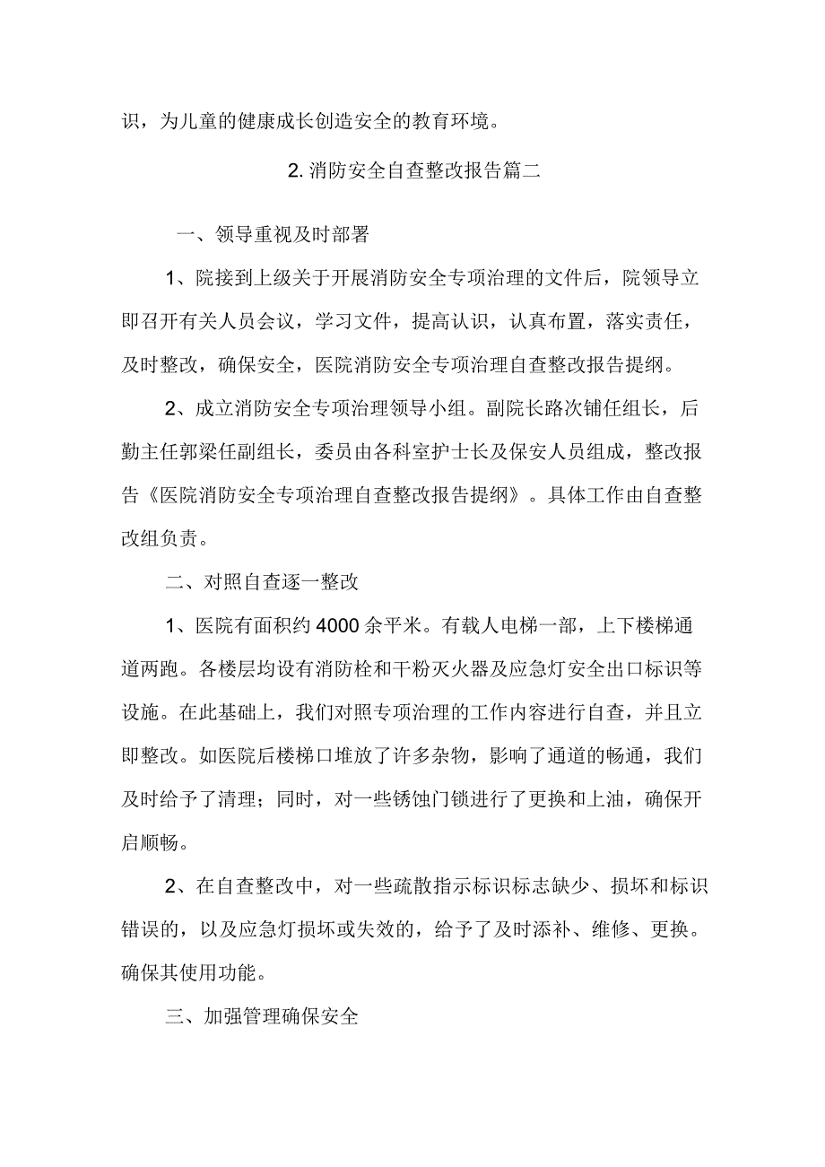 消防安全自查整改报告10篇.docx_第3页