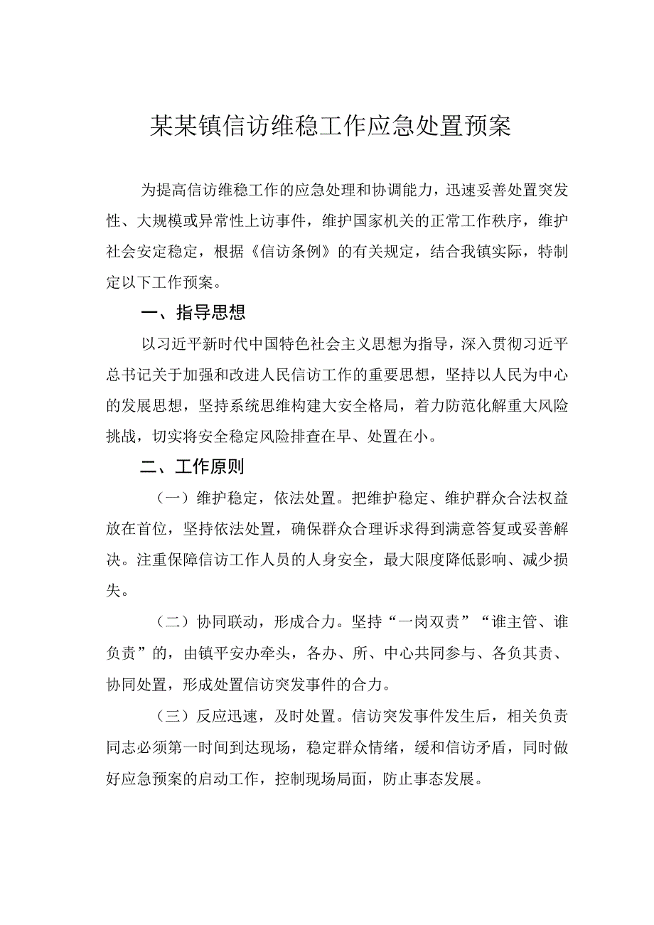 某某镇信访维稳工作应急处置预案.docx_第1页