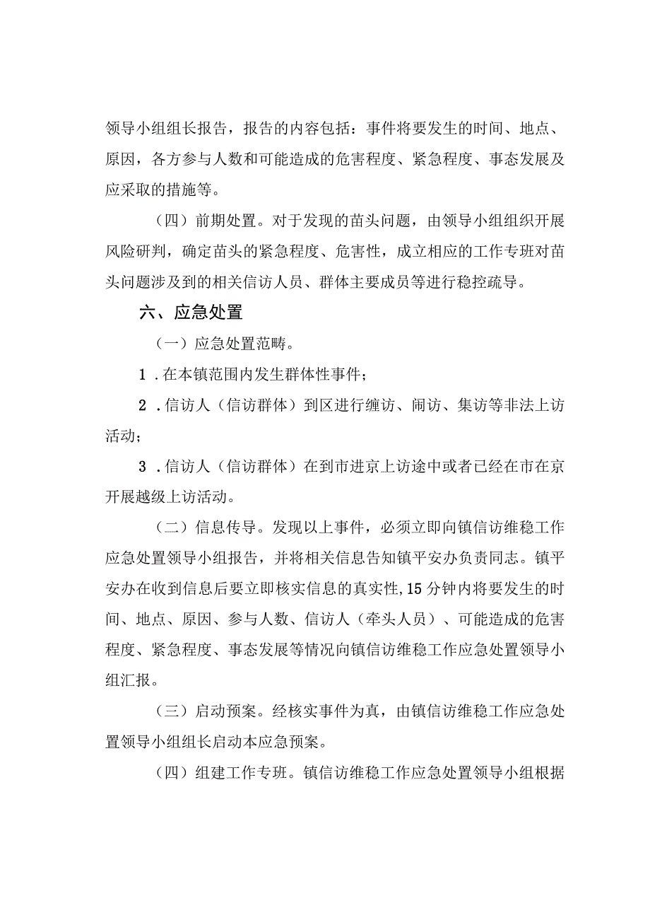 某某镇信访维稳工作应急处置预案.docx_第3页